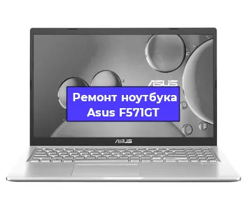 Чистка от пыли и замена термопасты на ноутбуке Asus F571GT в Ижевске